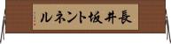 長井坂トンネル Horizontal Wall Scroll