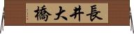 長井大橋 Horizontal Wall Scroll