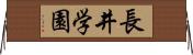 長井学園 Horizontal Wall Scroll