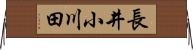 長井小川田 Horizontal Wall Scroll