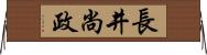 長井尚政 Horizontal Wall Scroll
