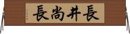 長井尚長 Horizontal Wall Scroll