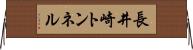 長井崎トンネル Horizontal Wall Scroll