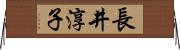 長井淳子 Horizontal Wall Scroll