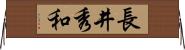 長井秀和 Horizontal Wall Scroll