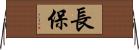 長保 Horizontal Wall Scroll