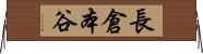 長倉本谷 Horizontal Wall Scroll