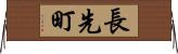 長先町 Horizontal Wall Scroll