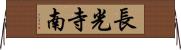 長光寺南 Horizontal Wall Scroll