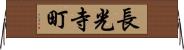 長光寺町 Horizontal Wall Scroll