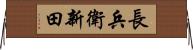 長兵衛新田 Horizontal Wall Scroll