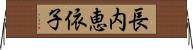 長内恵依子 Horizontal Wall Scroll