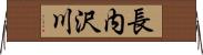 長内沢川 Horizontal Wall Scroll