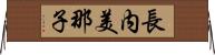 長内美那子 Horizontal Wall Scroll