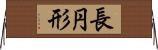 長円形 Horizontal Wall Scroll