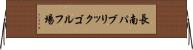 長南パブリックゴルフ場 Horizontal Wall Scroll
