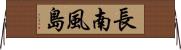 長南風島 Horizontal Wall Scroll