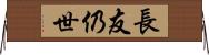長友仍世 Horizontal Wall Scroll