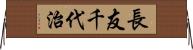 長友千代治 Horizontal Wall Scroll