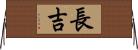 長吉 Horizontal Wall Scroll