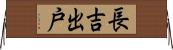 長吉出戸 Horizontal Wall Scroll