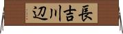 長吉川辺 Horizontal Wall Scroll