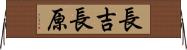 長吉長原 Horizontal Wall Scroll
