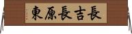 長吉長原東 Horizontal Wall Scroll