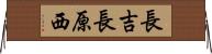 長吉長原西 Horizontal Wall Scroll
