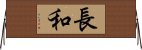 長和 Horizontal Wall Scroll