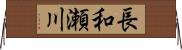 長和瀬川 Horizontal Wall Scroll