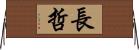 長哲 Horizontal Wall Scroll