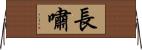 長嘯 Horizontal Wall Scroll