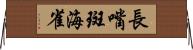 長嘴斑海雀 Horizontal Wall Scroll