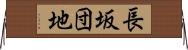 長坂団地 Horizontal Wall Scroll
