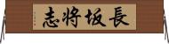 長坂将志 Horizontal Wall Scroll