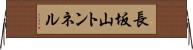 長坂山トンネル Horizontal Wall Scroll