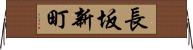 長坂新町 Horizontal Wall Scroll