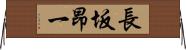 長坂昂一 Horizontal Wall Scroll