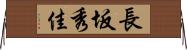 長坂秀佳 Horizontal Wall Scroll