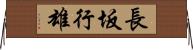 長坂行雄 Horizontal Wall Scroll