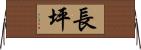 長坪 Horizontal Wall Scroll