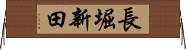 長堀新田 Horizontal Wall Scroll