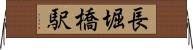 長堀橋駅 Horizontal Wall Scroll