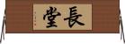 長堂 Horizontal Wall Scroll
