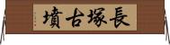 長塚古墳 Horizontal Wall Scroll