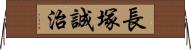 長塚誠治 Horizontal Wall Scroll