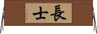長士 Horizontal Wall Scroll