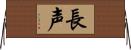 長声 Horizontal Wall Scroll
