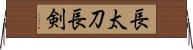 長太刀 Horizontal Wall Scroll